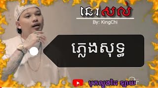 នៅសល់ ភ្លេងសុទ្ធ