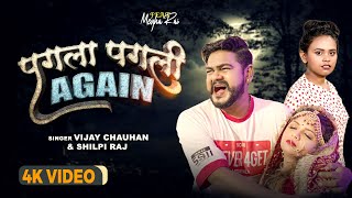 #VIDEO | पगला पगली Again | #Vijay Chauhan | Pagla Pagli Again | #Shilpi Raj | Bhojpuri Sad Song 2023
