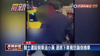 惡劣! 小黃運將狂按喇叭逼車還打人－民視新聞