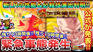 【ドッカンバトル】緊急、残り13時間後、全世界が歓喜！！！公式が発表！！！遂に遂に正式に新LRの性能＆必殺技演出全て判明するぞ！！！【世界同時CP】【Dokkan Battle】