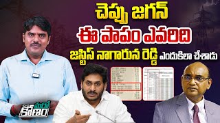 జస్టిస్ నాగార్జున రెడ్డి ఎందుకిలా చేశాడు | Truth Behind Rise in Electricity Chagres in AP | YS Jagan