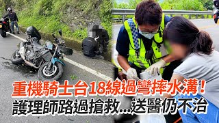 重機騎士台18線過彎摔水溝！　護理師路過搶救...送醫仍不治｜事故｜社會