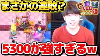 【クラロワ】5300にいるカンスト野郎に煽られました。辞めます。#13日目【0から100日8000道2】