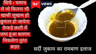 बस 1चम्मच पीलो फेफड़े छाती गले में सालो से जमा हुआ कफ बलगम तुरंत बाहर हो जाएगा/Home Remedy For Cough