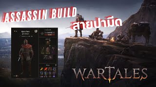 Wartales - รีวิว Assassin Build สายปามีด