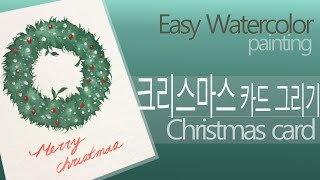 [ 크리스마스 카드 / Christmas card ] 수채화(watercolor painting)로 쉽게 그리기