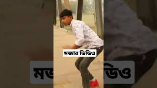 😅😅ভিডিও দেখে হাসি আসবেই ১০০% 😅😅