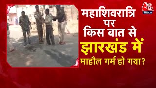 Special Report: Maha Shivratri पर Jharkhand में हिंसा क्यों भड़क गई? | Jharkhand | Aaj Tak News