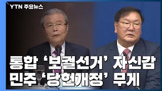 내년 서울·부산 선거 승리 낙관하는 통합당...민주당, 공천 쪽에 무게 / YTN