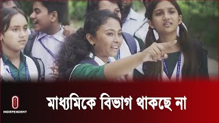 আগামী বছর থেকে মাধ্যমিকে বিভাগ বিভাজন থাকছে না || Class 9 New Decision ||  Independent TV