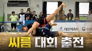 오랜만에 샅바 잡고 왔습니다!💪 |  2024 전국생활체육대축전 씨름대회