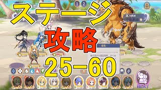 【ドラガルズ】ステージ25-60攻略方法