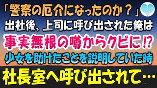 【感動する話】事実無根の噂から突然クビに⁉上司に呼び出された俺は「お願いです、話を聞いてください！」酔っ払いに絡まれた少女を助けたことを説明しようとしたその時、社長室へ呼び出しの電話が…【泣ける話】朗