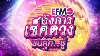 อังคารเช็คดวง ... ขนลุกซู่ กับ 5 พยัคฆ์นักพยากรณ์ รู้ก่อนแก้ไขทัน 10 ก.ค. 61