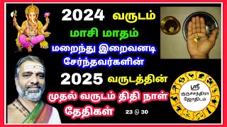 2024 வருடம் மாசி மாதம் மறைந்து இறைவனடி சேர்ந்தவர்களின் 2025 வருடத்தின் சரியான முதல் வருடம் திதிநாள்