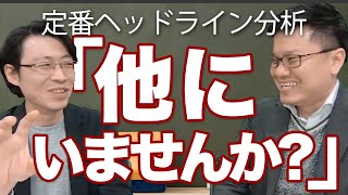 定番ヘッドラインを分析『他にいませんか？』｜セールスライティング