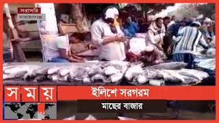 বাজারগুলোতে বেড়েছে মাছের সরবরাহ  | Fish Market | Business News