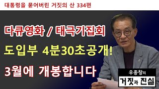 [대통령을 묻어버린 거짓의 산 334편] 다큐영화 / 태극기집회 도입부 4분30초 공개! / 3월에 개봉합니다