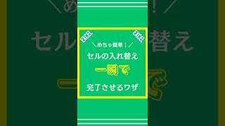 【Excel】セルの入れ替えを一瞬で完了させる方法を解説してみた#excel #エクセル #仕事術 #shorts