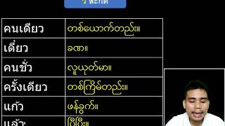 Ep.36 มาตรา แม่ เกอว ထိုင္းစာ