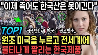 원조인 미국까지 누르고 전세계에 불티나게 팔리는 한국제품 TOP1 \