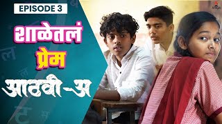 पहिल्या प्रेमाची ही खास गोष्ट 💕 | Aathvi-A (आठवी-अ) Episode 03| Itsmajja Original Series #kevda