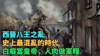 西晉八王之亂：史上最混亂的時代，白癡當皇帝，人肉做軍糧！【硬核王探長】#歷史#歷史故事#歷史人物#史話館#歷史萬花鏡#奇聞#歷史風雲天下