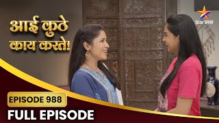 सगळ्यांसाठी आनंदाचे क्षण! | Aai Kuthe Kay Karte | Full Episode 988 | Star Pravah