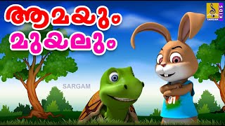 ആമയും മുയലും | Kids Cartoon Stories Malayalam | Tortoise and The Hare | Amayum Muyalum