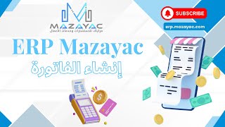 ERP Mazayac  - إنشاء الفاتورة