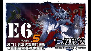 【七叔實況】進撃！第二次作戦「南方作戦」 E6 激鬥！第三次索羅門海戰(斬殺作戰) part.5【艦これ】