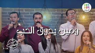 ترنيمة ومين يدوق الحب - فريق أصوات - ترانيم صوت الصليب | W Meen Yedou El Hob - Aswat Band