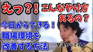 【ひろゆき切り抜き】職場環境を良くする方法教えます。※めちゃくちゃ意外な方法です