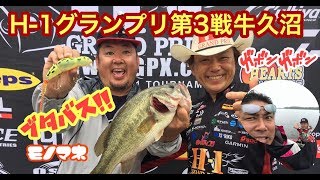 2019.6.30!H-1グランプリ！第3戦牛久沼！マグナム長尾！優勝を目指して！マグナムマシンガンキャスト！ビッグフィッシュ連発の牛久沼へトップウォーター1本で参戦！ラインスラック小倉さんも参戦