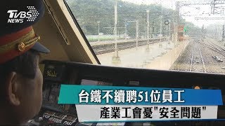 台鐵不續聘51位員工　產業工會憂「安全問題」