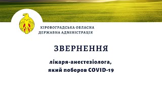 Звернення лікаря-анестезіолога, який поборов COVID-19