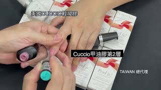 CUCCIO 輕凝膠(剝除)製作流程