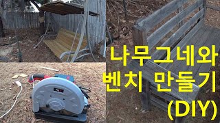 나무그네 만들기(리모델링) / 나무의자 만들기, Making a wooden swing \u0026 a wooden chair.