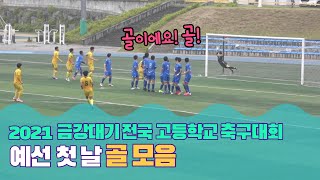 [2021 금강대기] 예선 1라운드(15일) 골 모음 하이라이트