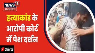 Udaipur Murder Case : गुस्साए वकीलों ने कन्हैया के हत्यारों के जड़े थप्पड़ | #shorts