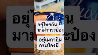 คิดไม่ออกจะกินอะไรอยุ่ไทยกินมาม่าอยุ่เมกากินสิ่งนี้ #kraft #macncheese #คนไทยในต่างแดน#เมียฝรั่ง