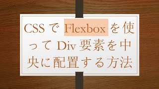 CSSでFlexboxを使ってDiv要素を中央に配置する方法