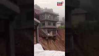 Himachal এ Mandi-র সরকাঘাটে ভারী বৃষ্টির জেরে ভেঙে পড়ে বহুতল #shorts