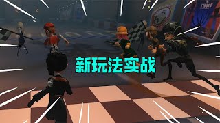 第五人格共研服：挑战新玩法噩梦逐影，第一把就倒数第二？