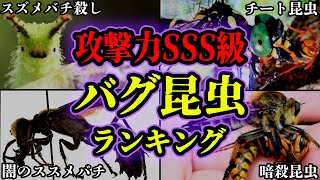 【2024年SP】スズメバチを捕食…眠れないほど面白い史上最強の昆虫ランキング【総集編】【ゆっくり解説】【最新最強昆虫】