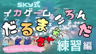 【企画】sky で イカゲーム だるまさんがころんだ！練習 編【ゆめももch】