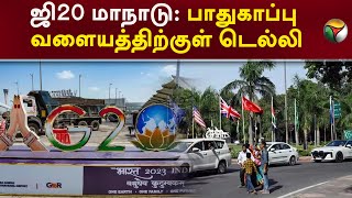 G20 மாநாடு:  பாதுகாப்பு வளையத்திற்குள் Delhi | Delhi | PTT | G20 Summit 2023 | CENTERAL GOVERNMENT||