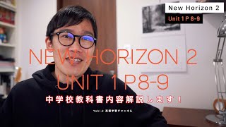 中学校2年生英語 NEW HORIZON 2 Unit1 P8-9 解説 [未来形: be going to ]