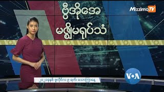 မဇ္ဈိမအတွက် ဗွီအိုအေ သတင်းလွှာ (ဇူလိုင်လ ၉ ရက်၊ ၂၀၂၁)