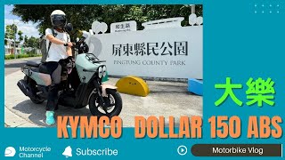 光陽大樂DALLOR 150ABS|全新商用跨界車款｜現在活動買大樂有錢大家樂快跟上20240627 #光陽 #機車 #屏東